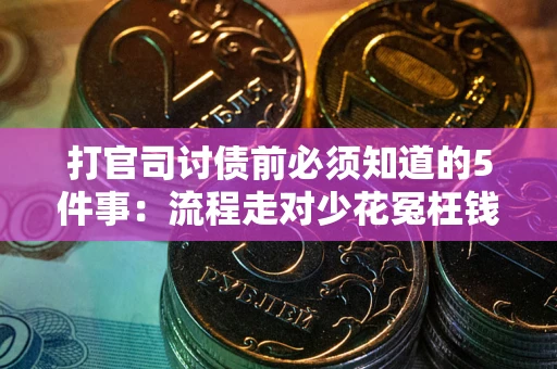 北京打官司讨债前必须知道的5件事：流程走对少花冤枉钱