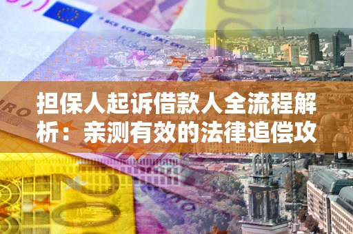 北京担保人起诉借款人全流程解析：亲测有效的法律追偿攻略