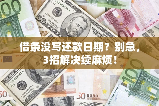 北京借条没写还款日期？别急，3招解决续麻烦！