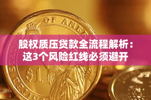 北京股权质压贷款全流程解析：这3个风险红线必须避开