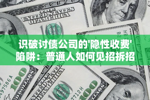 北京识破讨债公司的'隐性收费'陷阱：普通人如何见招拆招？