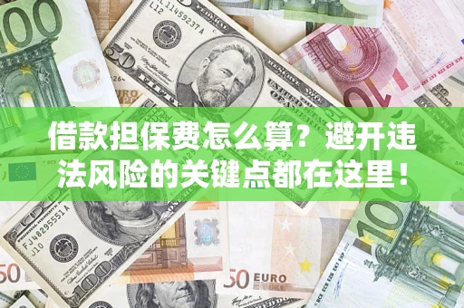 北京借款担保费怎么算？避开违法风险的关键点都在这里！