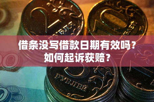 北京借条没写借款日期有效吗？如何起诉获赔？