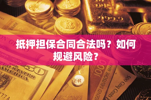 北京抵押担保合同合法吗？如何规避风险？