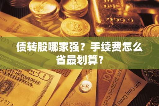 北京债转股哪家强？手续费怎么省最划算？