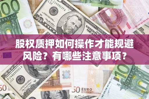 北京股权质押如何操作才能规避风险？有哪些注意事项？