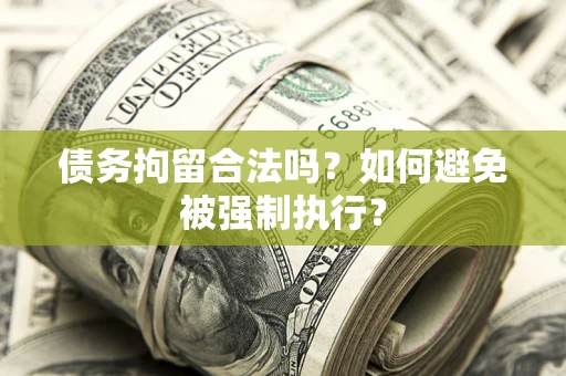 北京债务拘留合法吗？如何避免被强制执行？