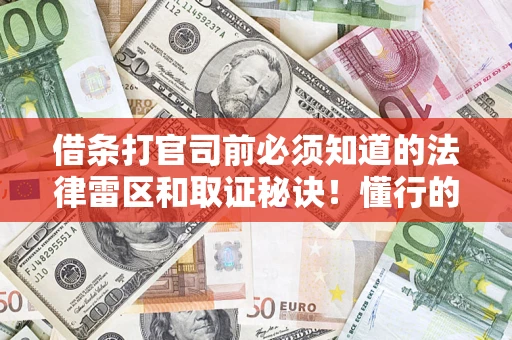 北京借条打官司前必须知道的法律雷区和取证秘诀！懂行的人已经留好这些证据