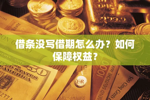 北京借条没写借期怎么办？如何保障权益？