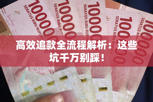 北京高效追款全流程解析：这些坑千万别踩！