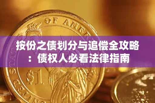 北京按份之债划分与追偿全攻略：债权人必看法律指南