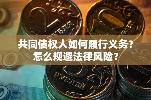 北京共同债权人如何履行义务？怎么规避法律风险？