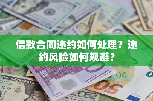 北京借款合同违约如何处理？违约风险如何规避？