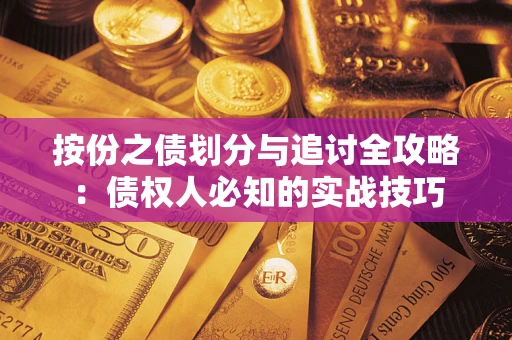 北京按份之债划分与追讨全攻略：债权人必知的实战技巧