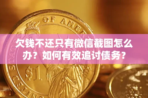 北京欠钱不还只有微信截图怎么办？如何有效追讨债务？