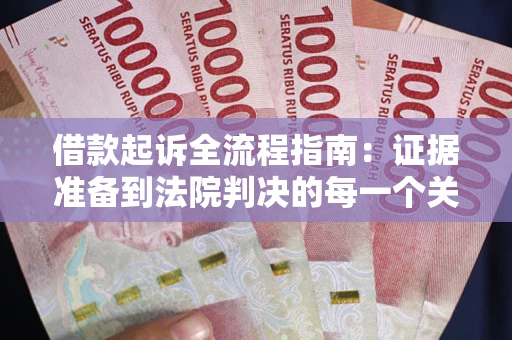 北京借款起诉全流程指南：证据准备到法院判决的每一个关键步骤