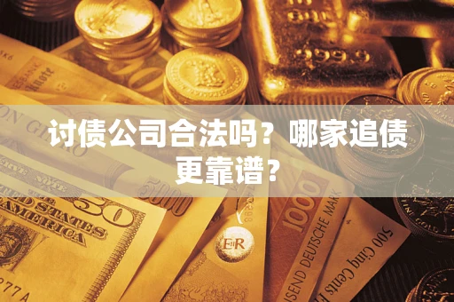 北京讨债公司合法吗？哪家追债更靠谱？