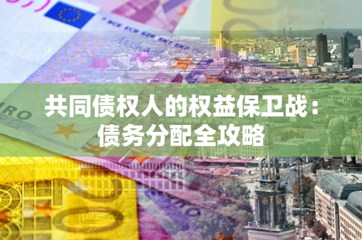 北京共同债权人的权益保卫战：债务分配全攻略
