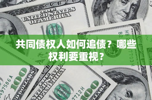 北京共同债权人如何追债？哪些权利要重视？