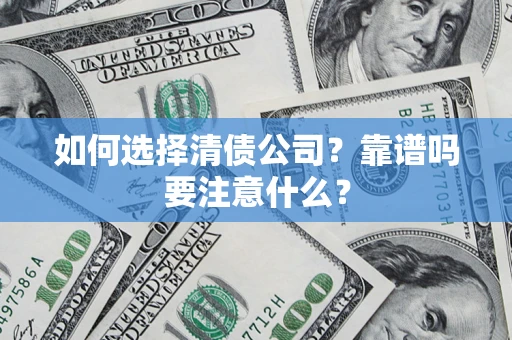 北京如何选择清债公司？靠谱吗要注意什么？