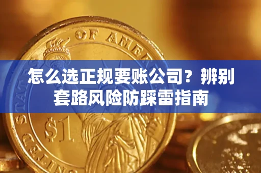 北京怎么选正规要账公司？辨别套路风险防踩雷指南