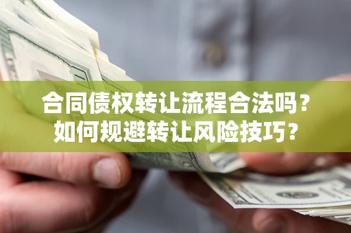 北京合同债权转让流程合法吗？如何规避转让风险技巧？