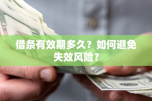北京借条有效期多久？如何避免失效风险？