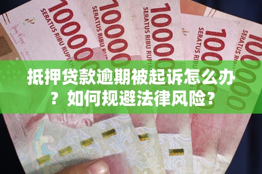 北京抵押贷款逾期被起诉怎么办？如何规避法律风险？