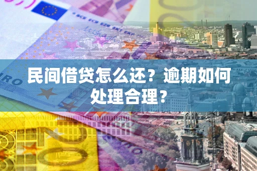 北京民间借贷怎么还？逾期如何处理合理？