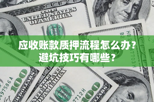北京应收账款质押流程怎么办？避坑技巧有哪些？