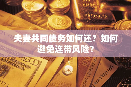 北京夫妻共同债务如何还？如何避免连带风险？