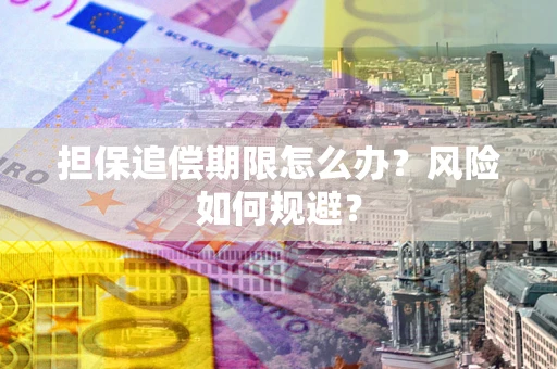 北京担保追偿期限怎么办？风险如何规避？