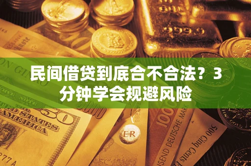 北京民间借贷到底合不合法？3分钟学会规避风险