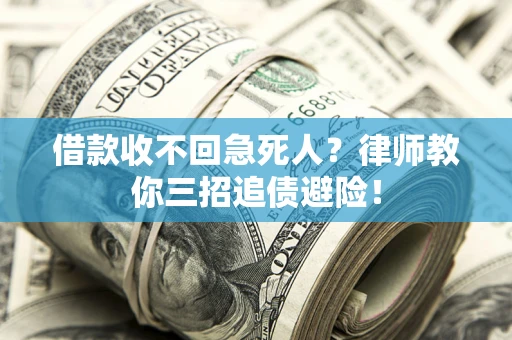 北京借款收不回急死人？律师教你三招追债避险！