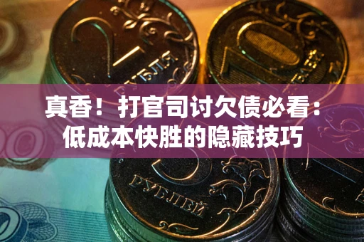 北京真香！打官司讨欠债必看：低成本快胜的隐藏技巧