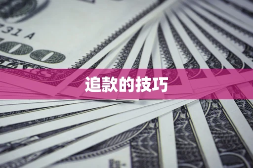 北京追款的技巧