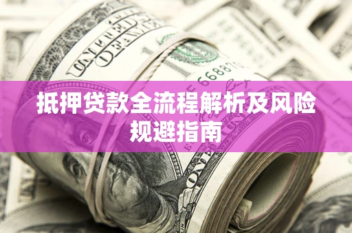 北京抵押贷款全流程解析及风险规避指南