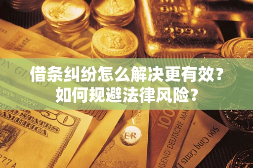 北京借条纠纷怎么解决更有效？如何规避法律风险？