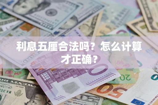 北京利息五厘合法吗？怎么计算才正确？