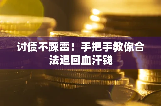 北京讨债不踩雷！手把手教你合法追回血汗钱
