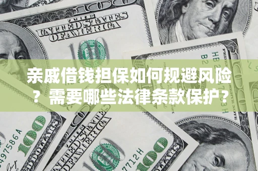 北京亲戚借钱担保如何规避风险？需要哪些法律条款保护？