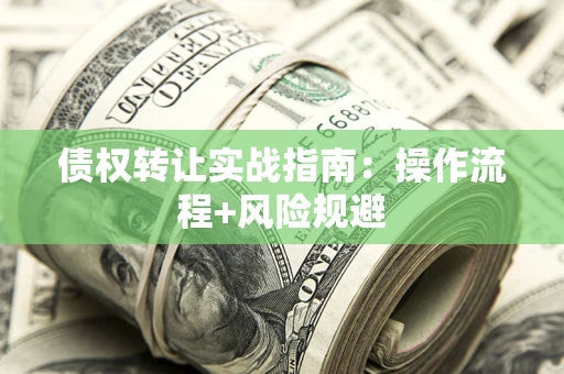 北京债权转让实战指南：操作流程+风险规避