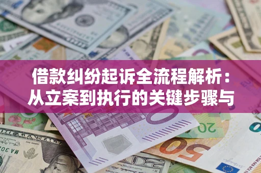 北京借款纠纷起诉全流程解析：从立案到执行的关键步骤与防败诉指南