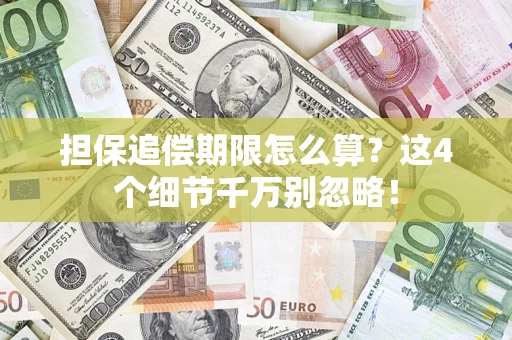 北京担保追偿期限怎么算?这4个细节千万别忽略! 北京担保追偿期限怎么算?这4个细节千万别忽略!
